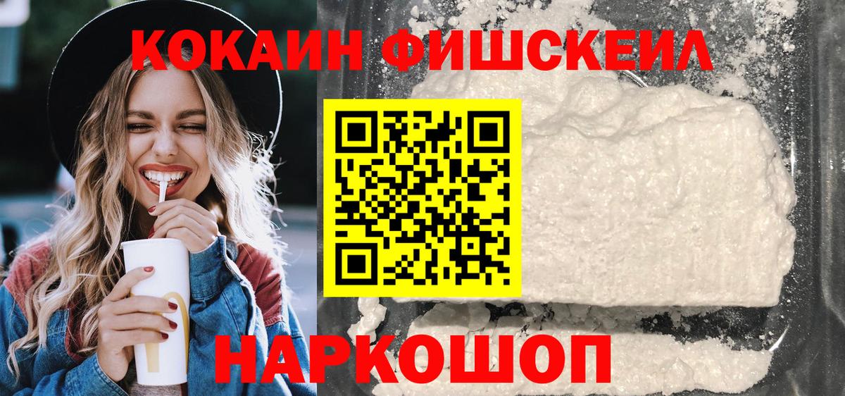 Кокаин Fish Scale Саранск